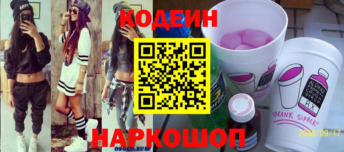 Кодеин Purple Drank  Вход с VPN  Елизово  Кодеиновый сироп Lean Purple Drank 