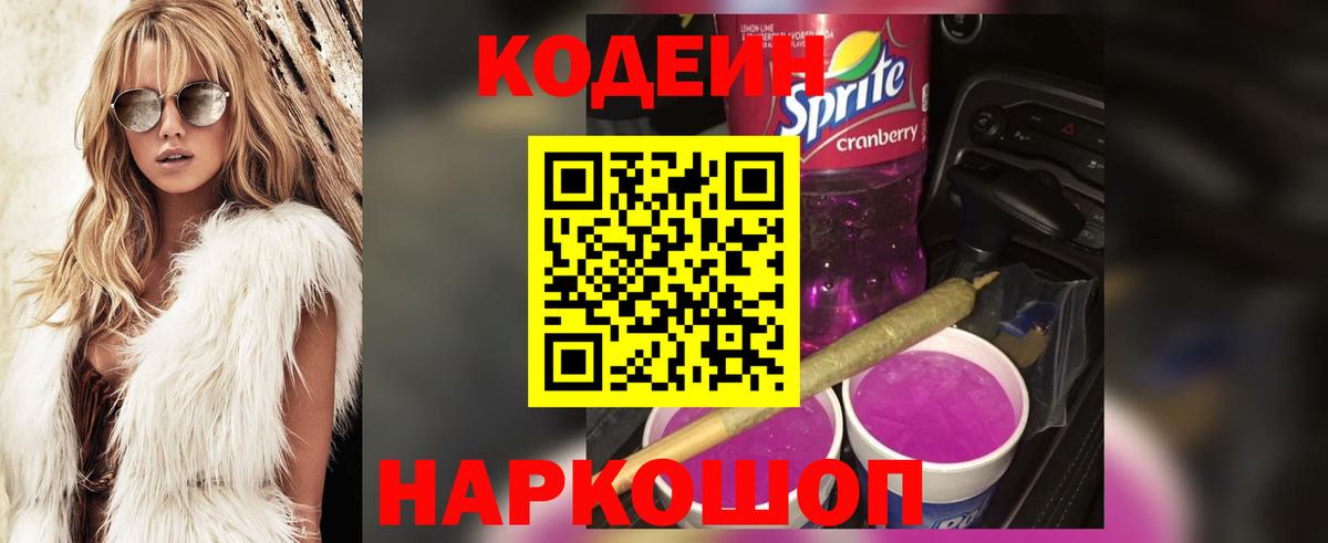 Кодеин напиток Lean (лин) Елизово